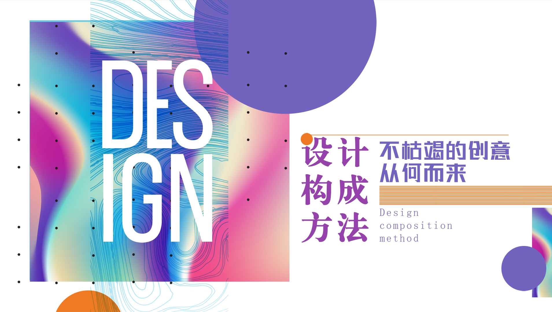 设计构成方法——不枯竭的创意从何而来