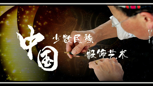 中国少数民族服饰艺术
