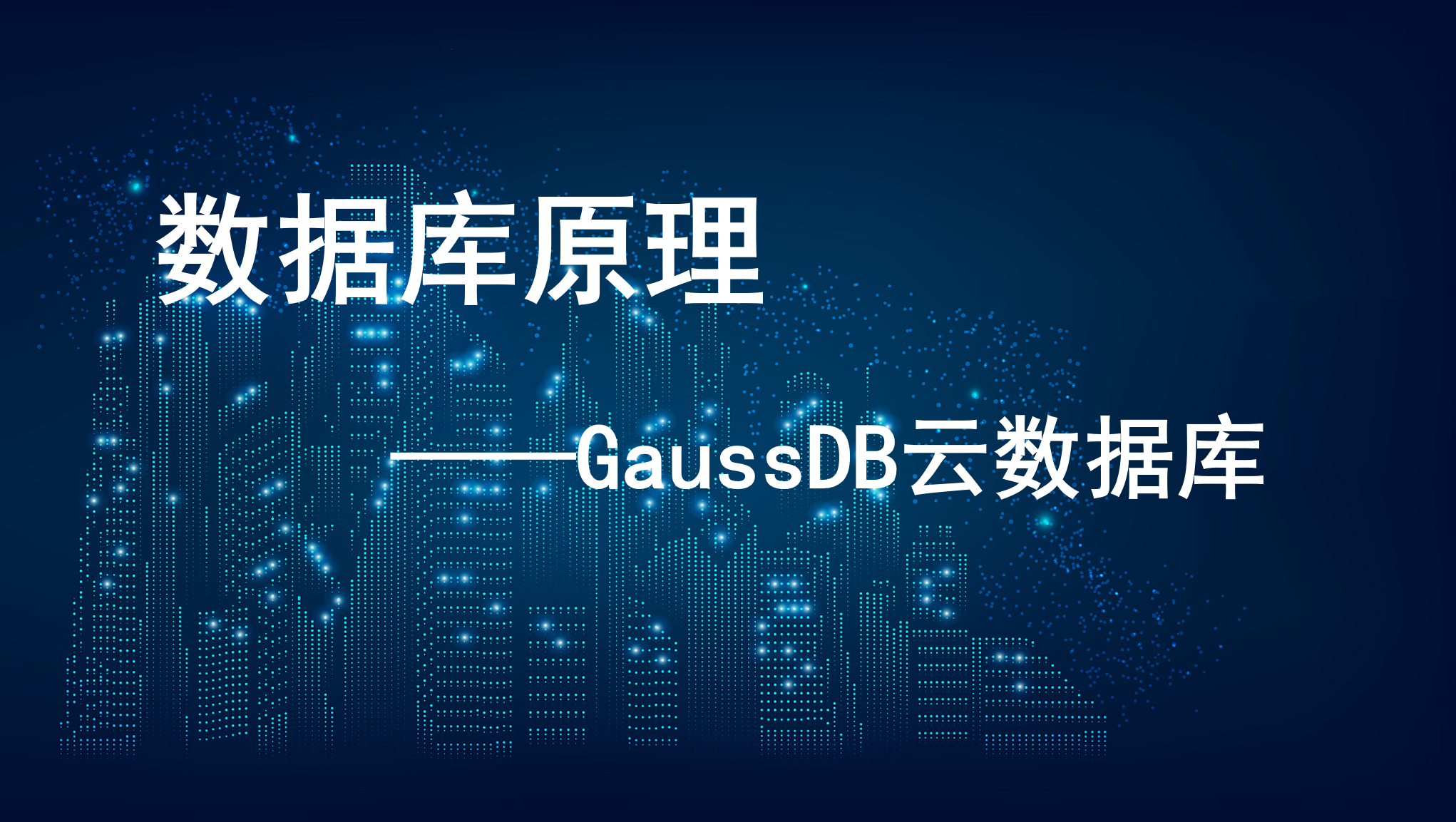 数据库原理——GaussDB云数据库