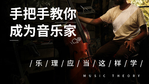 手把手教你成为音乐家—乐理应当这样学