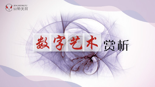 数字艺术赏析