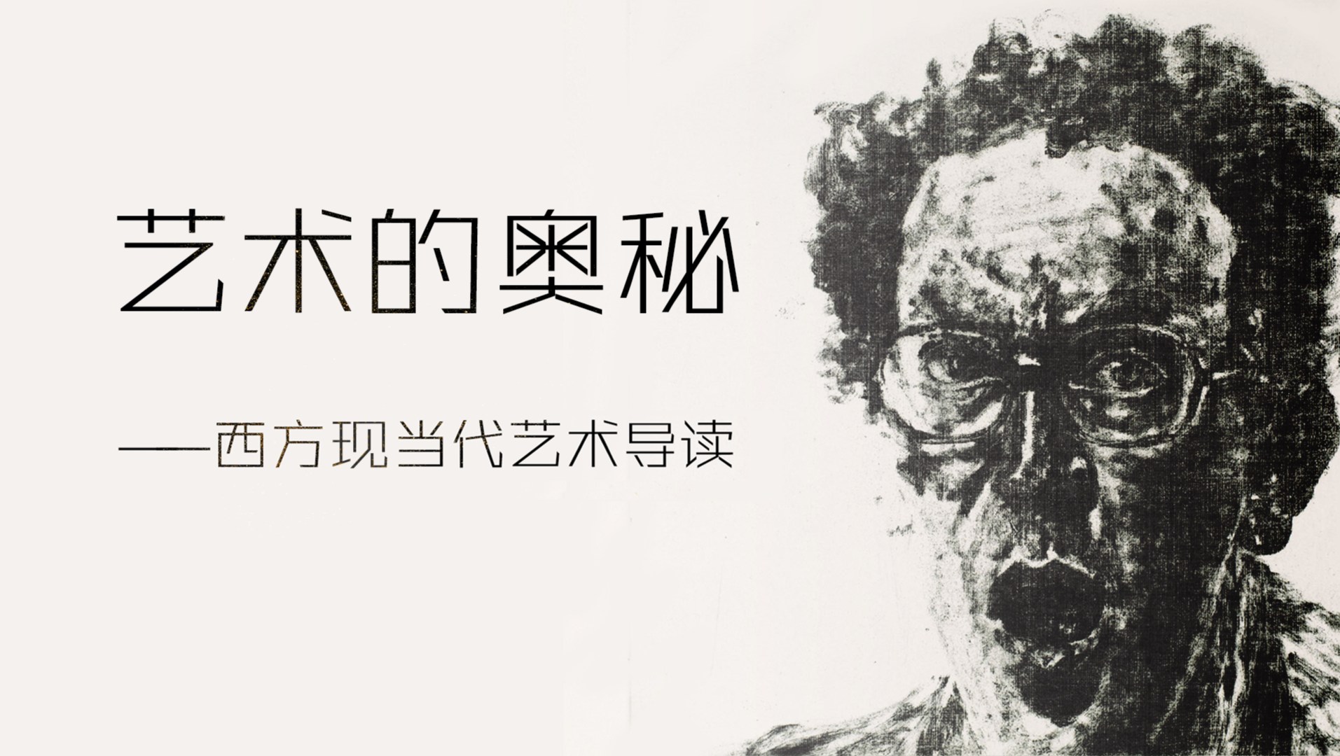 艺术的奥秘—西方现当代艺术导读