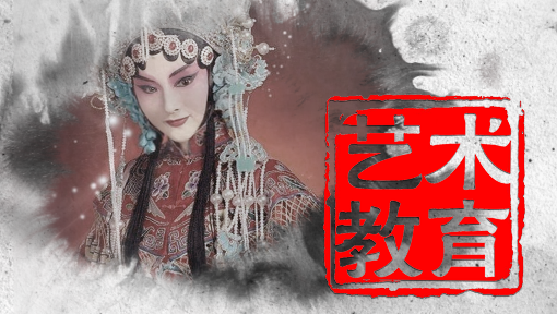 艺术教育