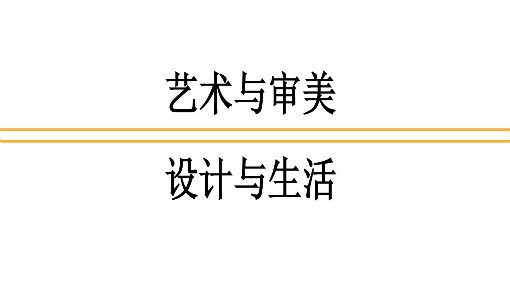艺术与审美——设计与生活
