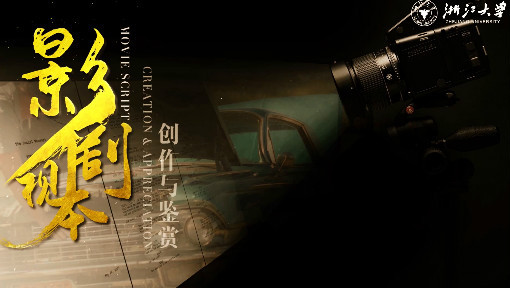 影视剧本创作与鉴赏