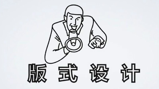 版式设计