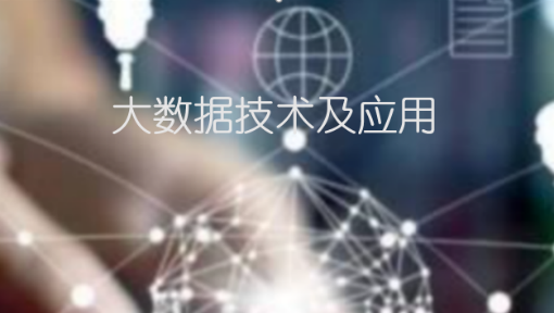 大数据技术及应用