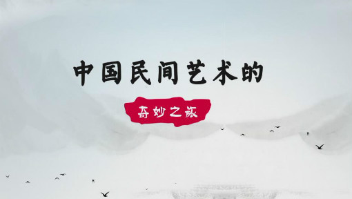 中国民间艺术的奇妙之旅