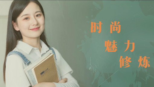 时尚·魅力——大学生魅商修炼手册