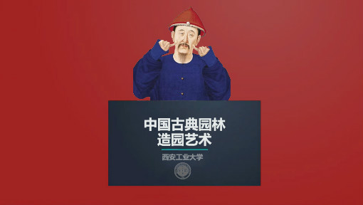 园中画境 中国古典园林造园艺术