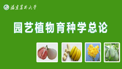 园艺植物育种学总论