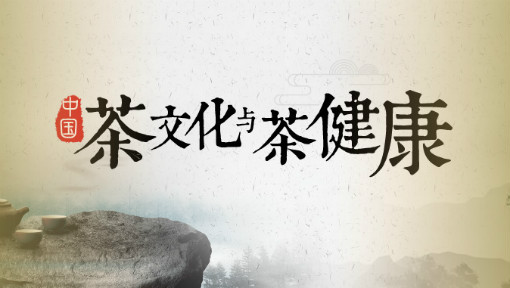 中国茶文化与茶健康