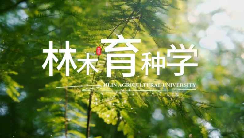 林木育种学