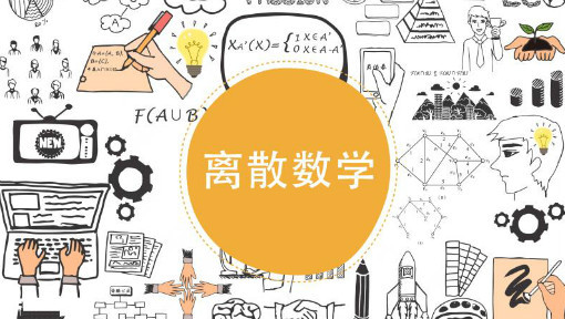 离散数学