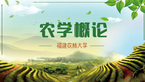 农学概论