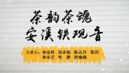 茶韵茶魂—安溪铁观音