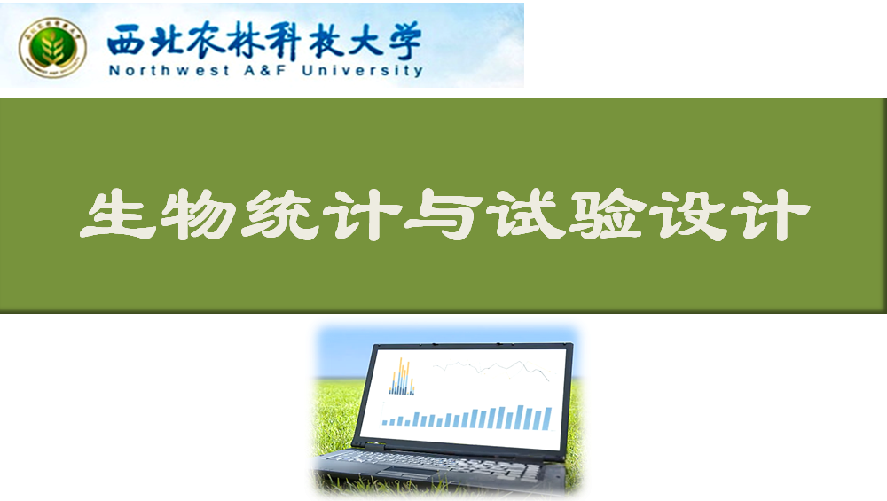 生物统计与试验设计