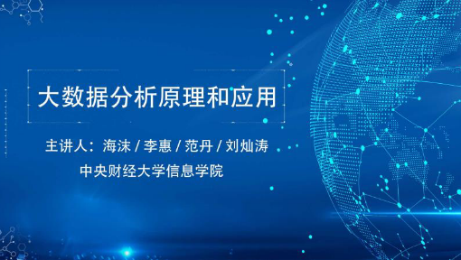 大数据分析原理和应用