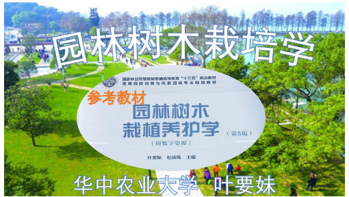 园林树木栽培学
