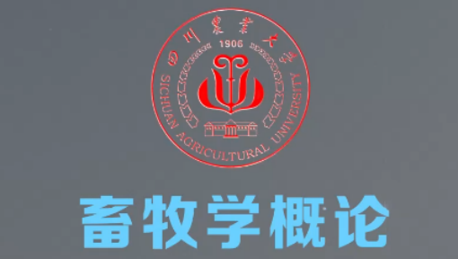 畜牧学概论
