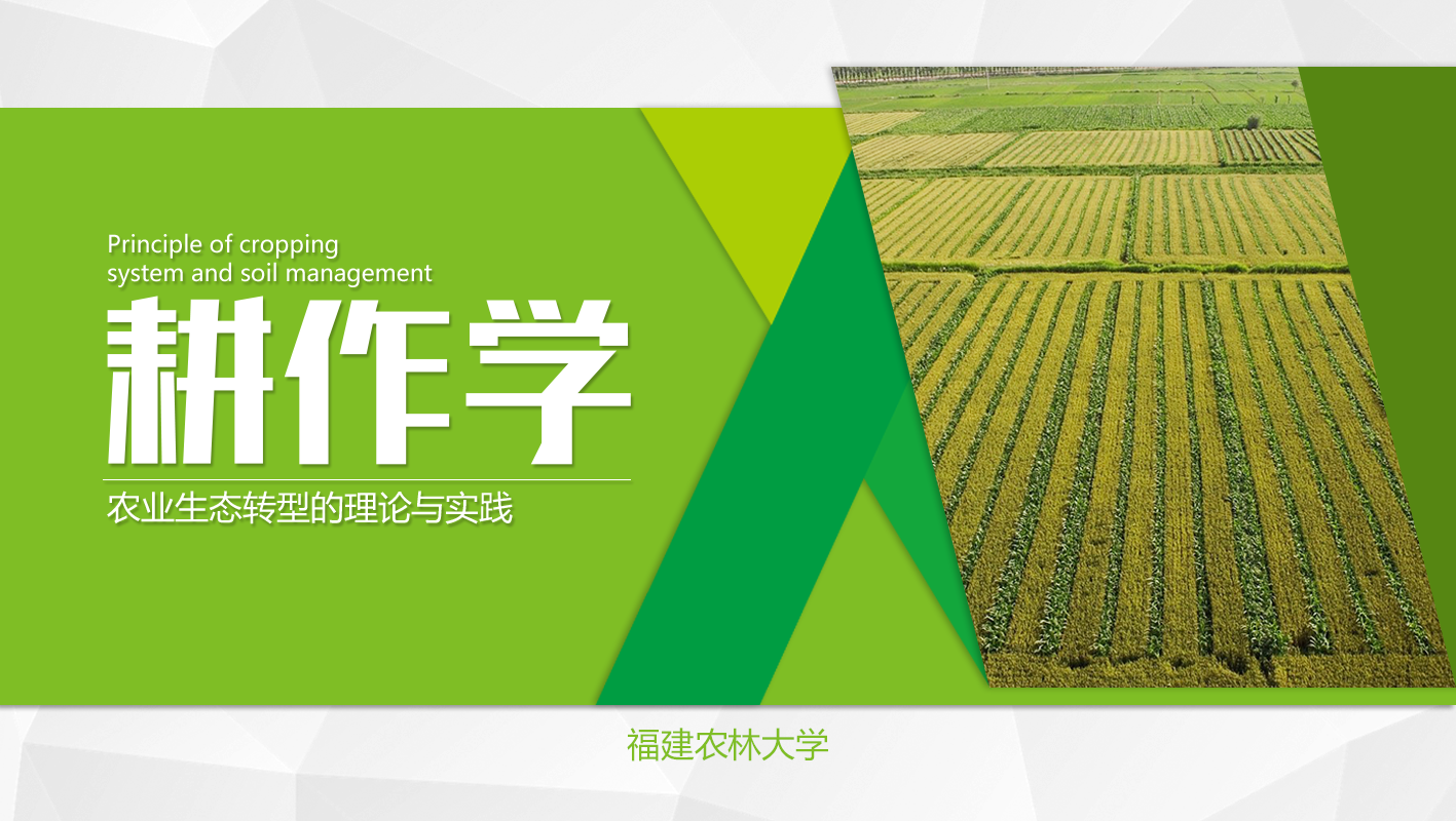 耕作学——农业生态转型的理论与实践