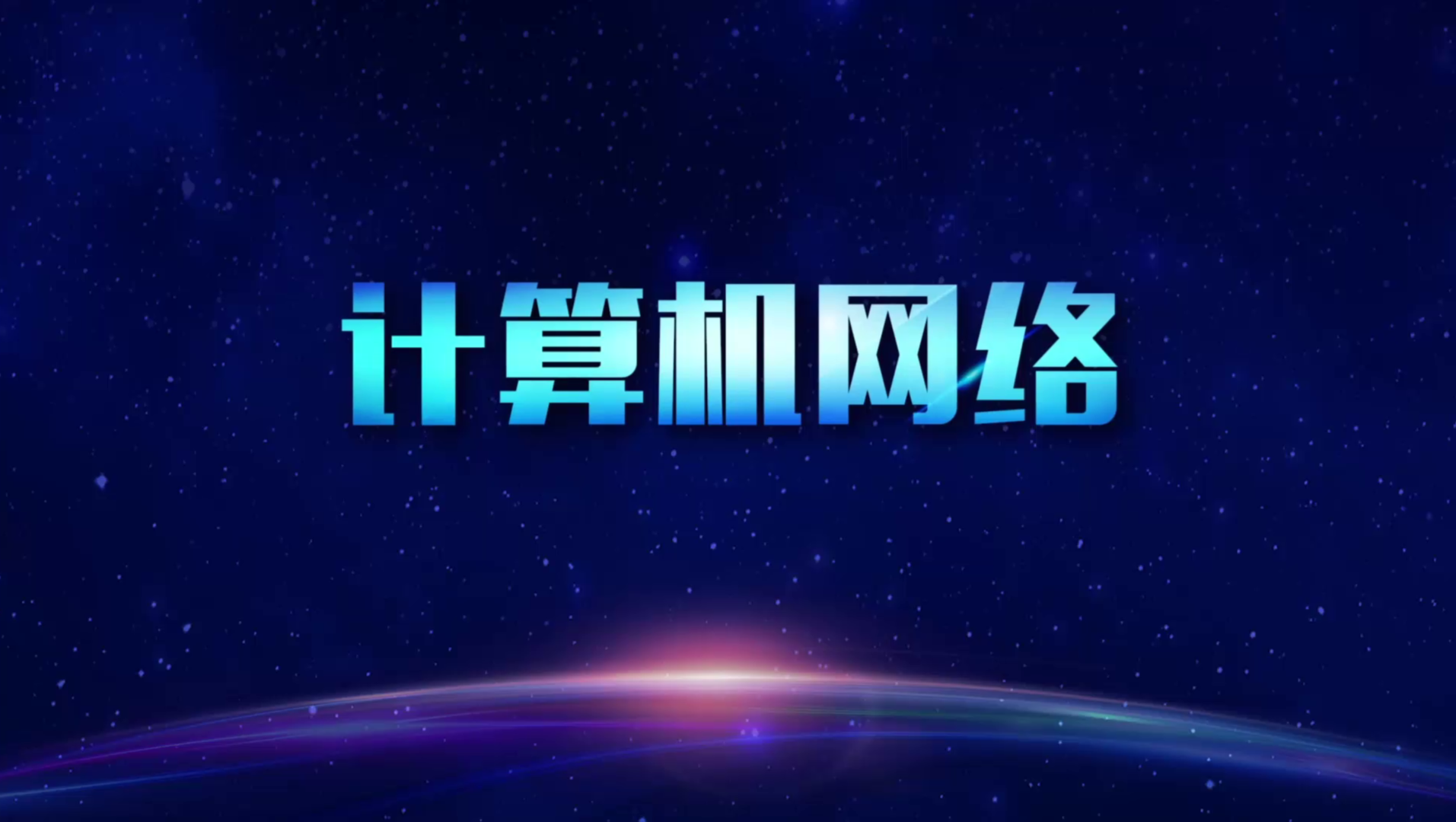 计算机网络