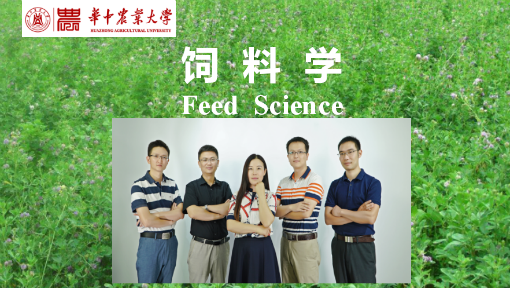 饲料学