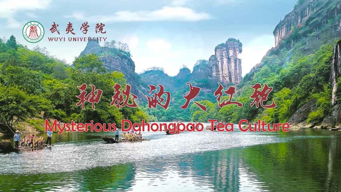 神秘的大红袍