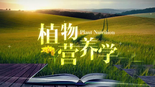 植物营养学