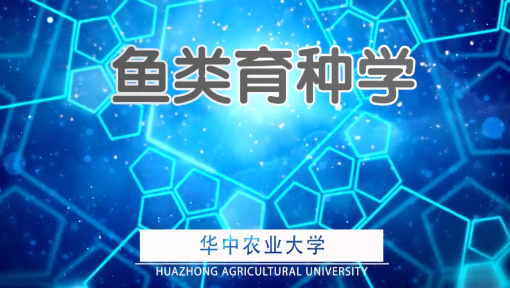 鱼类育种学