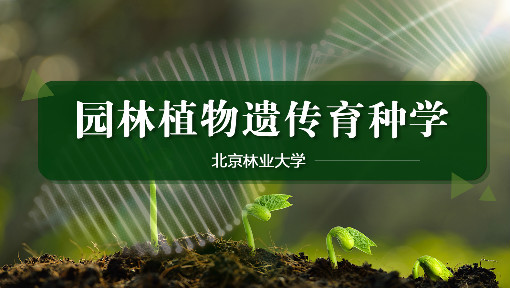 园林植物遗传育种学