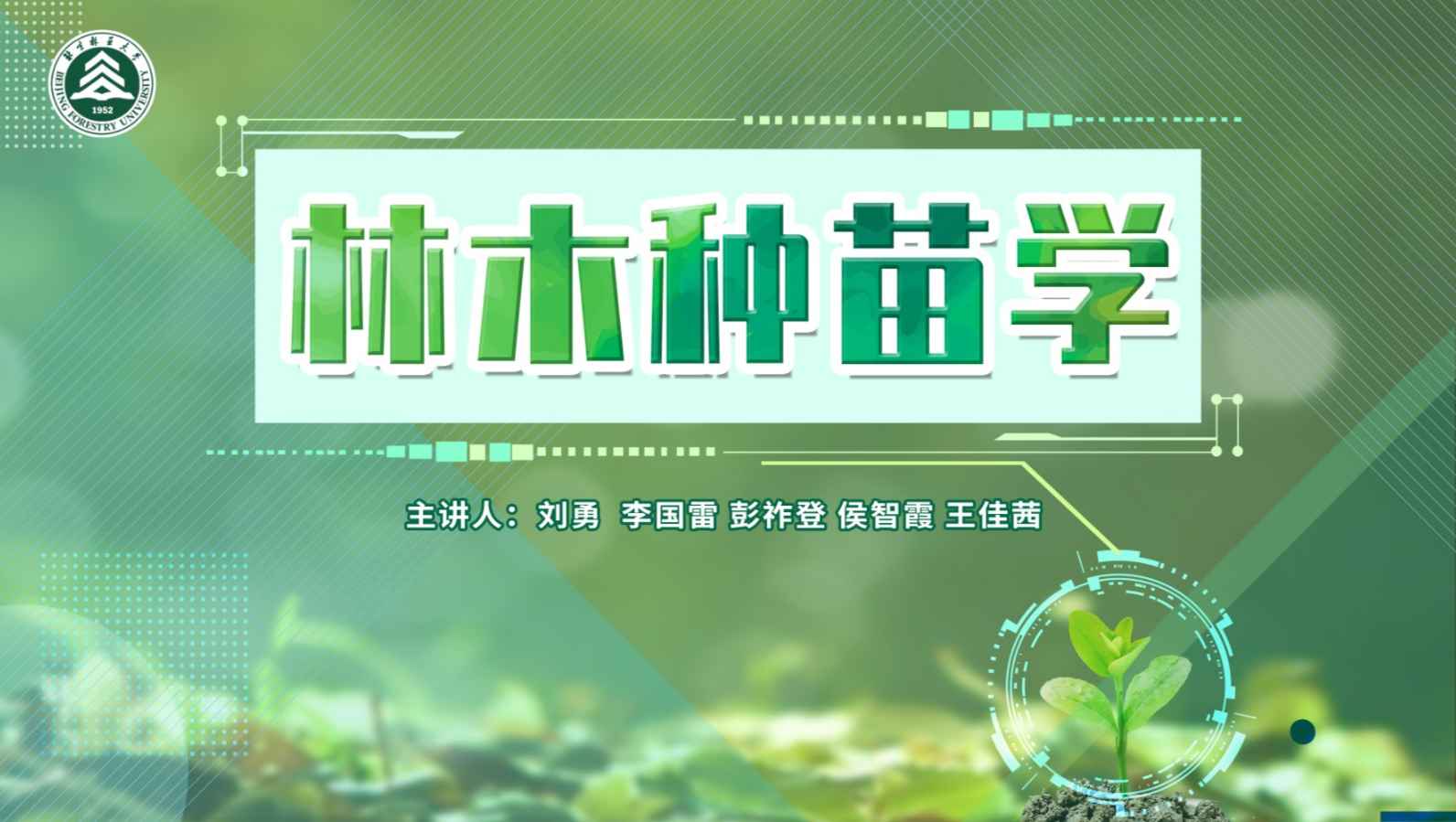 林木种苗学