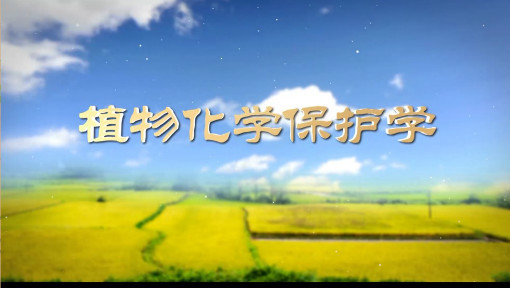 植物化学保护