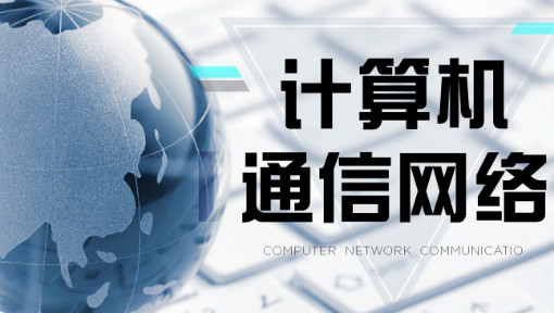 计算机通信网络