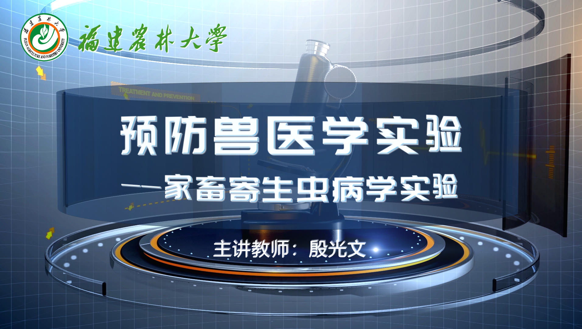 预防兽医学实验——家畜寄生虫病学实验