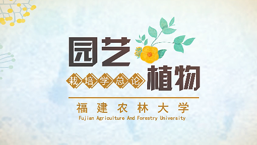 园艺植物栽培学总论