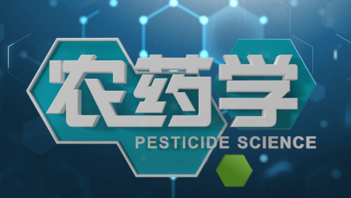农药学