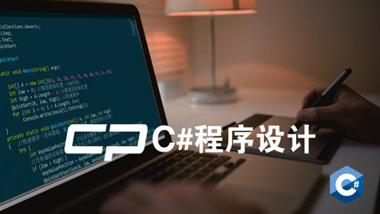 C#程序设计