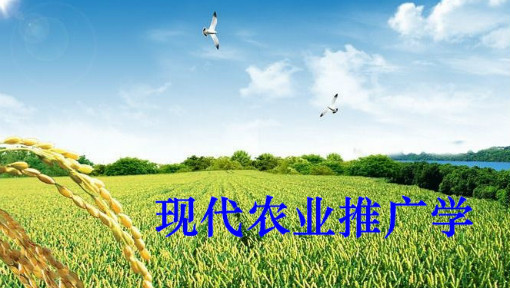 现代农业推广学