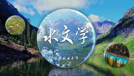 水文学