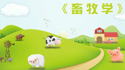 畜牧学概论
