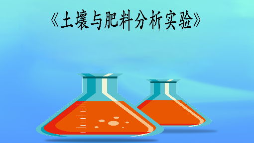 土壤与肥料分析实验