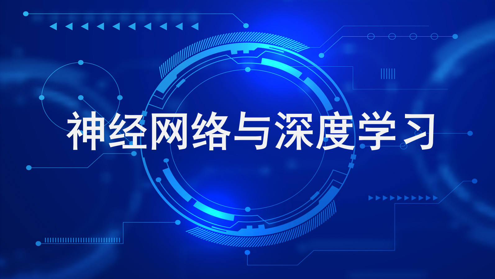 神经网络与深度学习