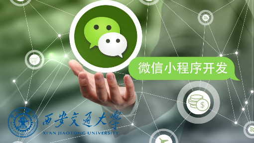微信小程序开发