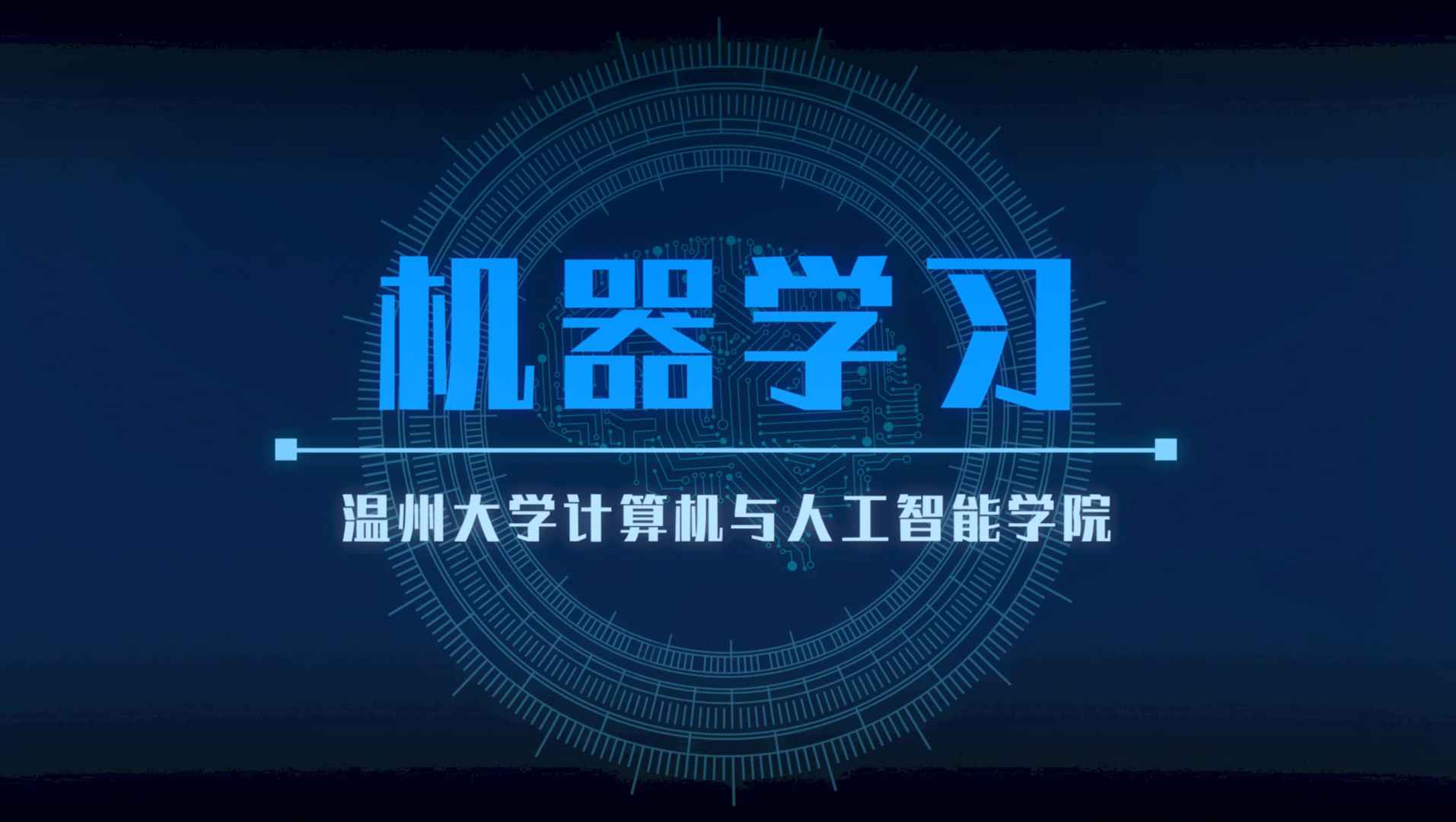 机器学习