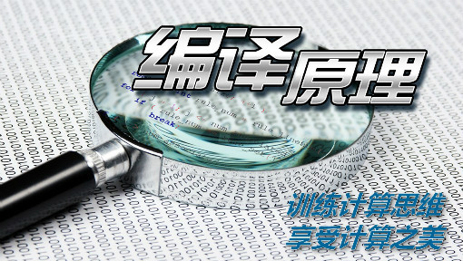 编译原理