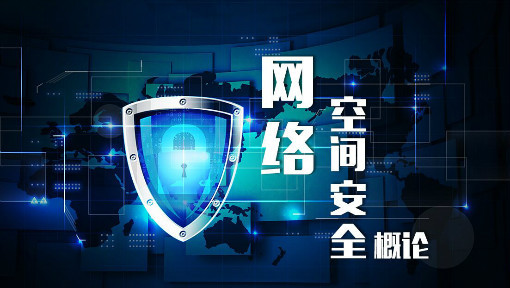 网络空间安全概论