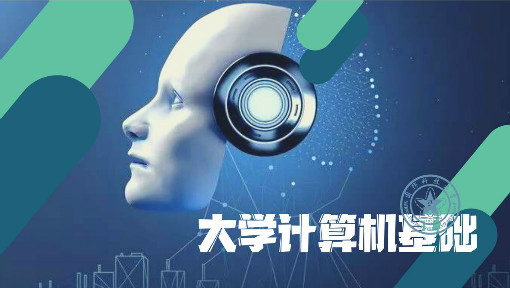 大学计算机基础