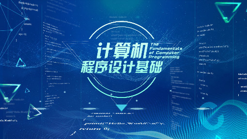 计算机程序设计基础