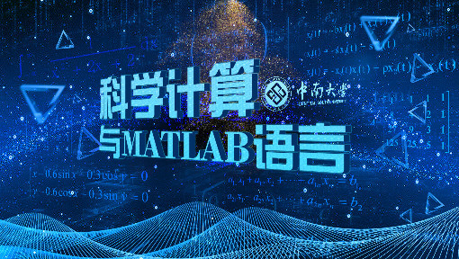 科学计算与MATLAB语言
